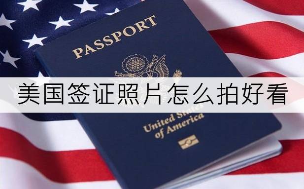 51趣步苹果版:美国签证照片怎么拍好看？这篇攻略可以收藏下来